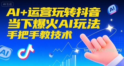 AI+运营玩转抖音，当下爆火AI玩法，手把手教技术