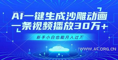 AI一键生成沙雕动画，一条视频播放30W+，零基础新手小白也能月入过1W+【揭秘】