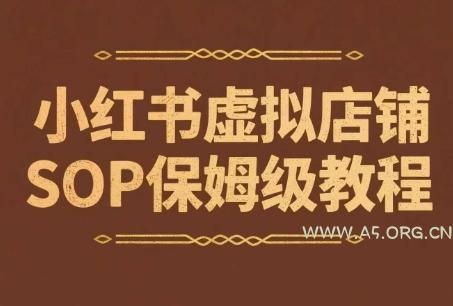 小红书虚拟店铺SOP保姆级教程，​通过在小红书开店卖学科类资料变现（更新）