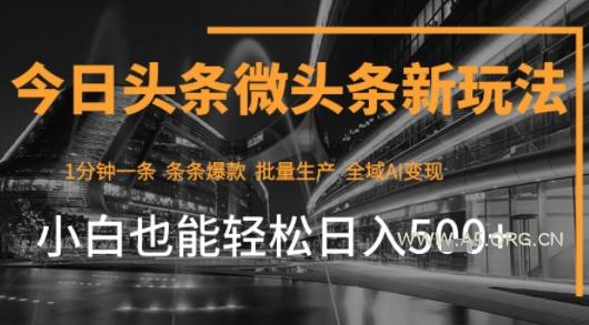 今日头条AI玩法系统课程，最新前沿变现玩法拆解，零门槛，新手轻松日入5张