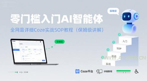 零门槛入门AI智能体：全网最详细Coze实战SOP教程(保姆级讲解)