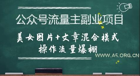 公众号流量主副业项目，美女图片+文章混合模式操作流量爆棚