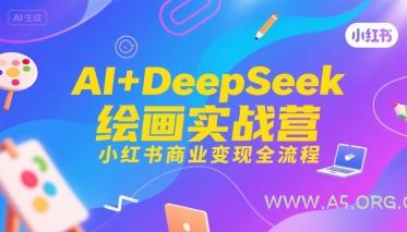 AI+DeepSeek绘画实战营，小红书商业变现全流程
