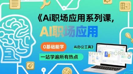 Ai职场应用系列课,0基础能学,一站学遍所有热点Ai办公工具
