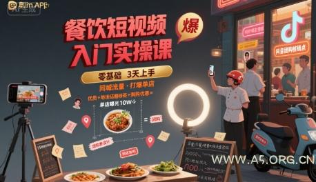 餐饮短视频入门实操课,引爆同城流量,打爆单店