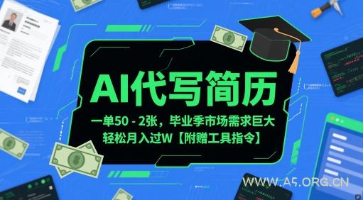 AI代写简历，一单50-2张，毕业季市场需求巨大，轻松月入过W【附赠工具指令】