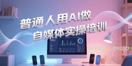 普通人用AI做自媒体实操培训,普通人一个人用ai做自媒体,视频制作、短视频引流、直播带货,轻松入门