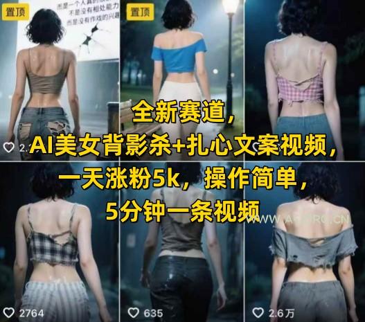 全新赛道，AI美女背影杀+扎心文案视频，一天涨粉5k，操作简单，5分钟一条视频