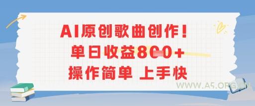 AI原创歌曲创作，单日收益多张，操作简单上手快