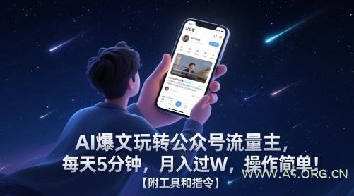 AI爆文玩转公众号流量主，每天5分钟，月入过W，操作简单！【附工具和指令】
