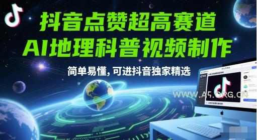 抖音点赞超高赛道，AI地理科普视频制作，简单易懂，可进抖音独家精选