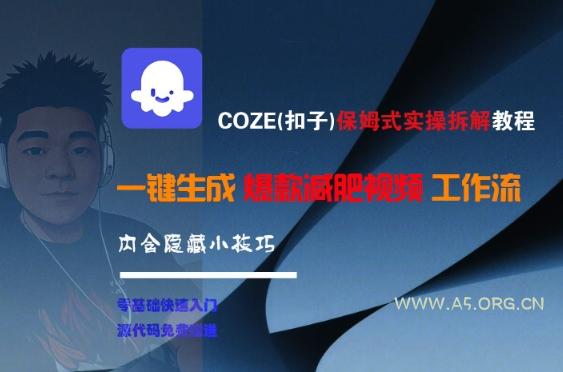 COZE(扣子)保姆式实操拆解教程，一键生成爆款减肥视频工作流，批量产出高质量视频