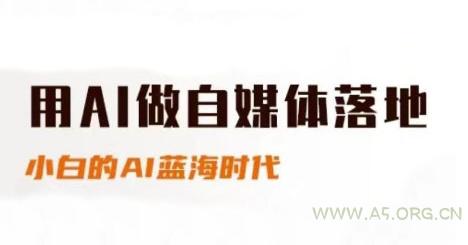 用AI做自媒体落地，适合新手快速入门与进阶，小白的AI蓝海时代