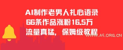 AI制作老男人扎心语录，66作品涨粉16.5w，流量真猛，保姆级教程