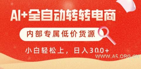 AI全自动转转电商，彻底解放双手，专属低价货源，单日轻松变现5张+【揭秘】