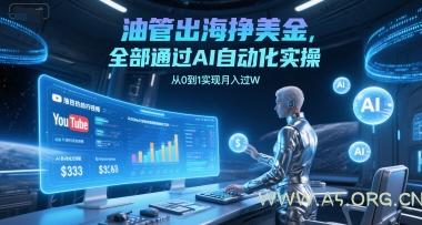 油管出海挣美金，全部通过AI自动化实操，从0到1实现月入过W
