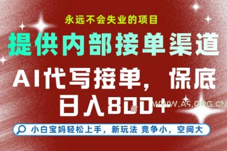 提供接单渠道,AI代写接单,永远不会失业的项目,多劳多得,保底日入8张+【揭秘】