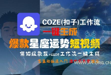 COZE(扣子)工作流一键生成爆款星座运势短视频，保姆级教程，零基础快速入门