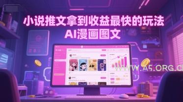 小说推文拿到收益最快的玩法，AI漫画图文