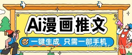 AI漫画推文一键生成，只需一部手机，操作简单，无脑怼就可以了