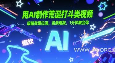 用AI制作荒诞打斗类视频，吸睛效果拉满，条条爆款，1分钟教会你