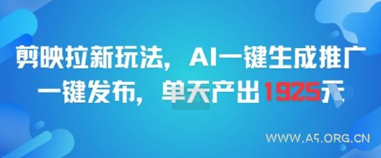剪映拉新玩法，AI一键生成推广，一键发布，单天最高产出1925