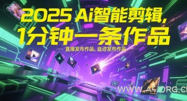 2025Ai智能剪辑，不需要剪辑，直接发布作品，自动剪辑，1分钟一条作品