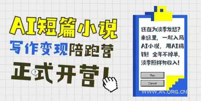 AI短篇小说写作变现陪跑营，0基础可学，三步写文，168投稿，快速拿稿费