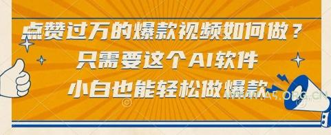 点赞过万的爆款视频如何做？只需要这个AI软件，小白也能轻松做爆款【揭秘】