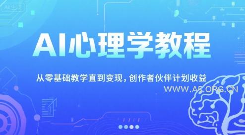 AI心理学教程,从零基础教学直到变现,创作者伙伴计划收益