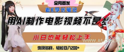 用AI制作电影不是梦，小白学会后轻松熟练上手，变现方式多样，日入2张+