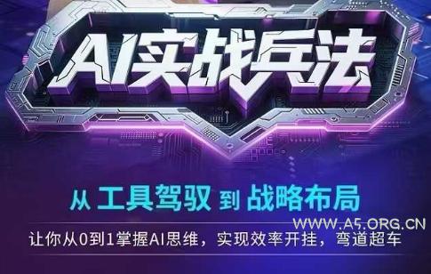 AI实战兵法，从工具驾驭到战略布局，​从0~1掌握ai思维，实现效率，开挂弯道超车