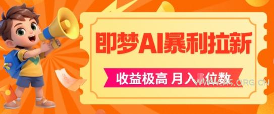 即梦app暴利拉新，收益上限极高，月入5位数，AI风口落地实操项目