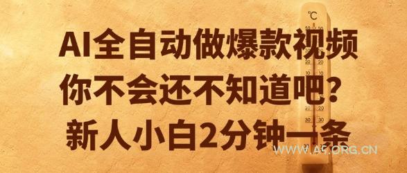 AI全自动做爆款视频，你不会还不知道吧？新人小白2分钟一条【揭秘】