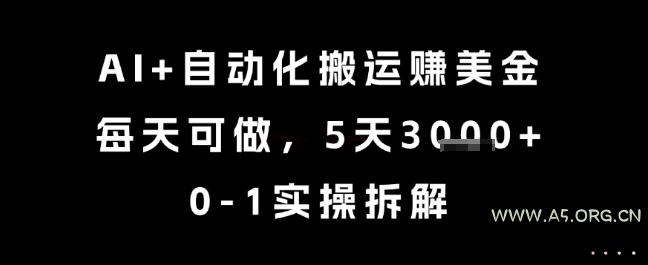 AI+自动化搬运挣美金，每天可做，5天3k+，0-1实操拆解【揭秘】