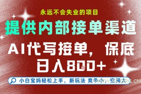 AI代写接单，提供接单渠道，永远不会失业的项目，操作简单容易上手，保底日入8张+【揭秘】