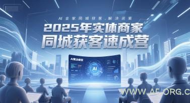 2025年实体商家同城获客速成营，同城企业AI获客全域解决方案