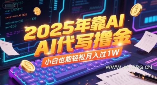 2025年靠AI代写撸金,小白也能轻松月入过1W