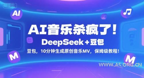 AI音乐杀疯了！DeepSeek+豆包，10分钟生成原创音乐MV，保姆级教程！