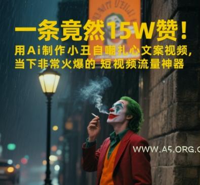 一条视频竟然15W赞！用AI制作小丑自嘲扎心文案视频，当下非常火爆的短视频流量神器