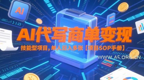 AI代写商单变现,技能型项目,单人日入多张 【项目SOP手册】