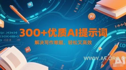 300+优质AI提示词，解决写作难题，轻松又高效