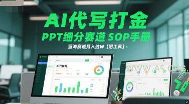 AI代写打金,PPT细分赛道SOP手册,蓝海赛道月入过W【附工具】