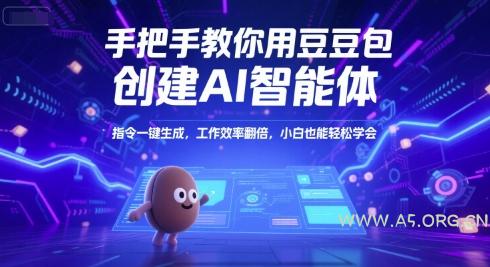 手把手教你用豆包创建AI智能体，指令一键生成，工作效率翻倍，小白也能轻松学会