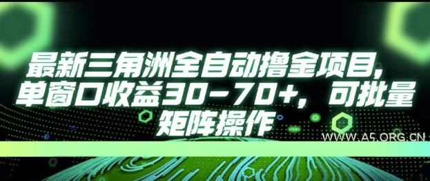 最新AI全自动游戏撸金项目，单窗口收益30-70+，可批量操作【揭秘】