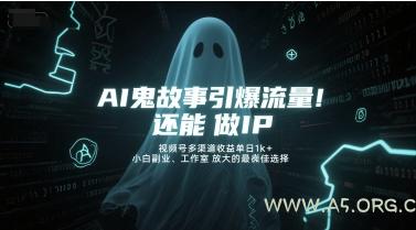 AI鬼故事引爆流量，还能做IP，视频号多渠道收益单日1k+，小白副业、工作室放大的最佳选择