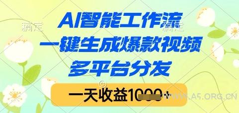 AI智能工作流，一键生成爆款视频，多平台分发，一天收益1k+【揭秘】