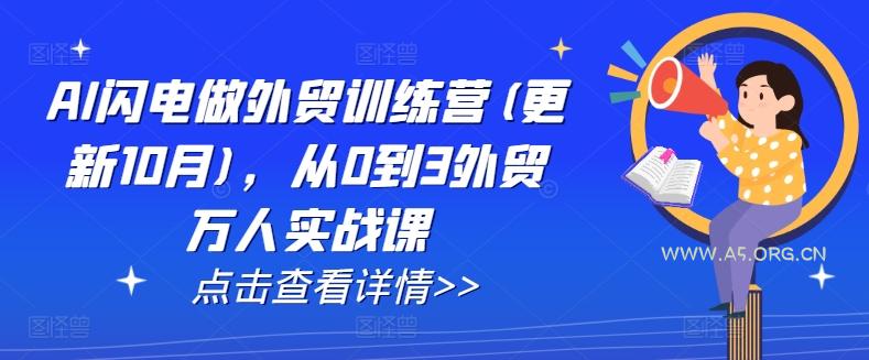 AI闪电做外贸训练营(更新25年5月),从0到3外贸万人实战课