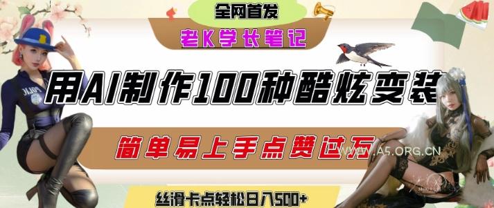 如何利用AI工具制作酷炫丝滑变装发布短视频平台流量爆炸，轻松日入5张+