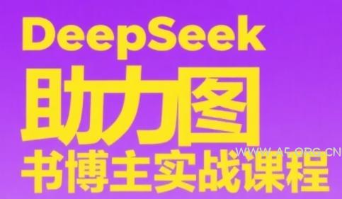 DeepSeek助力图书博主实战课，从0到1搭建账号、爆款选品逻辑、多维度内容制作技巧